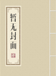 公开恋情后，舅舅哥哥都疯了（禁忌骨科强制